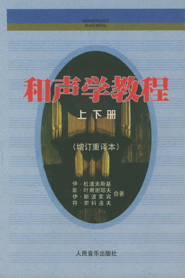 【正版】和声学教程 上下册:增订重译本 (苏)斯波索宾,陈敏  人民音乐