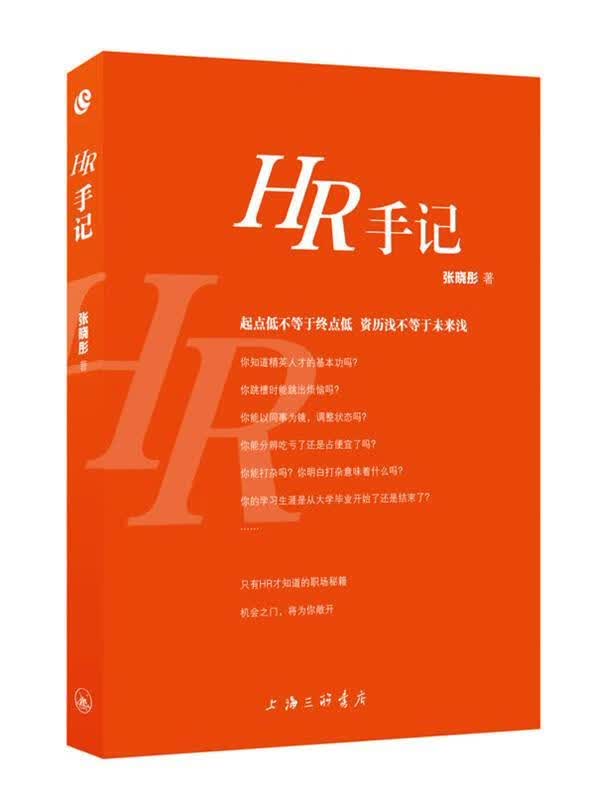 HR手记【正版好书，下单速发】