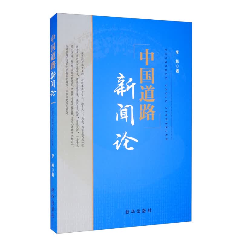 中国道路新闻论9787516655207