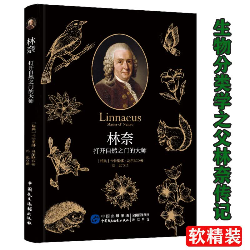 【正版】林奈传：打开自然之门的大师（软精装）性植物学与帝国植物分类学探寻自然的秩序从林奈到E.O.威尔逊的博物学传统书籍