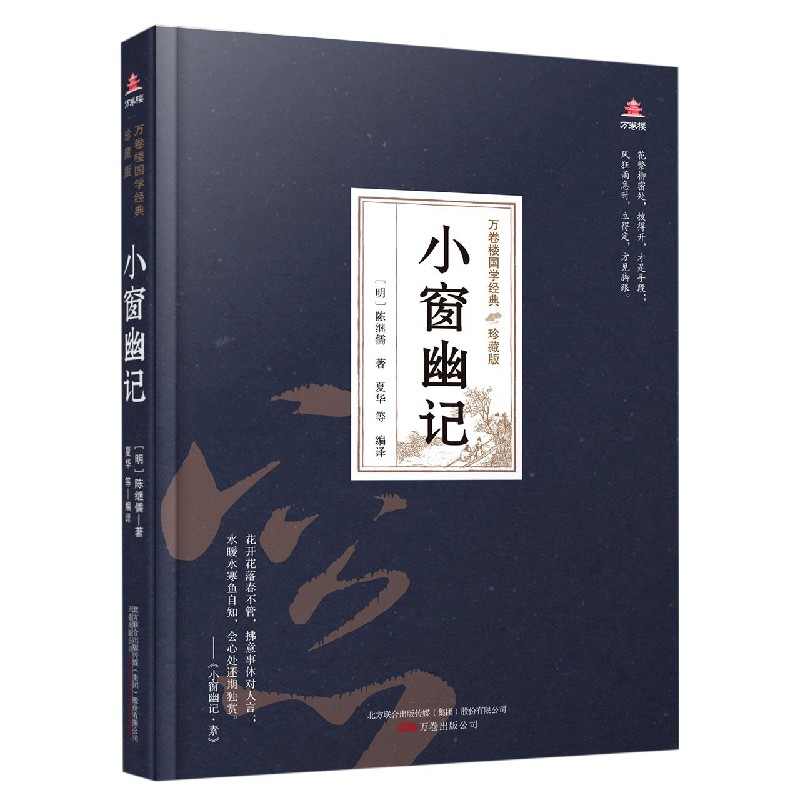 小窗幽记(珍藏版)(精)/万卷楼国学经典