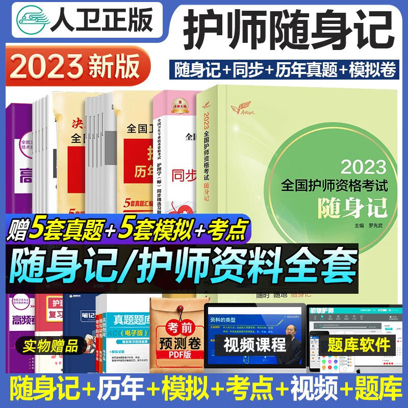 初级护师人卫版2024年护师初级资格考试书2023人卫版随身记可搭军医版模拟试卷历年真题雪狐狸章节习题库书课包初级护师考试资料指导教材复习全书轻松过
