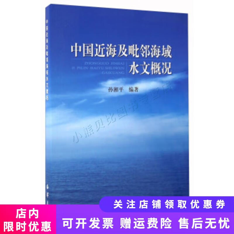 中国近海及毗邻海域水文概况 孙湘平