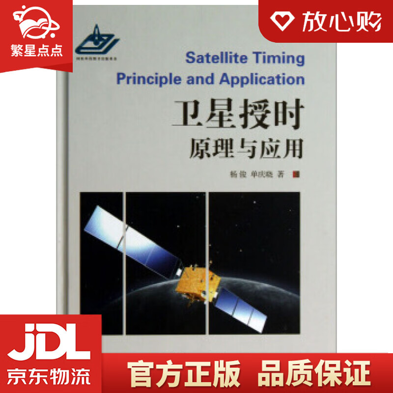 【新华书店正版图书】卫星授时原理与应用 杨俊, 单庆晓 国防工业出版社 正版图书