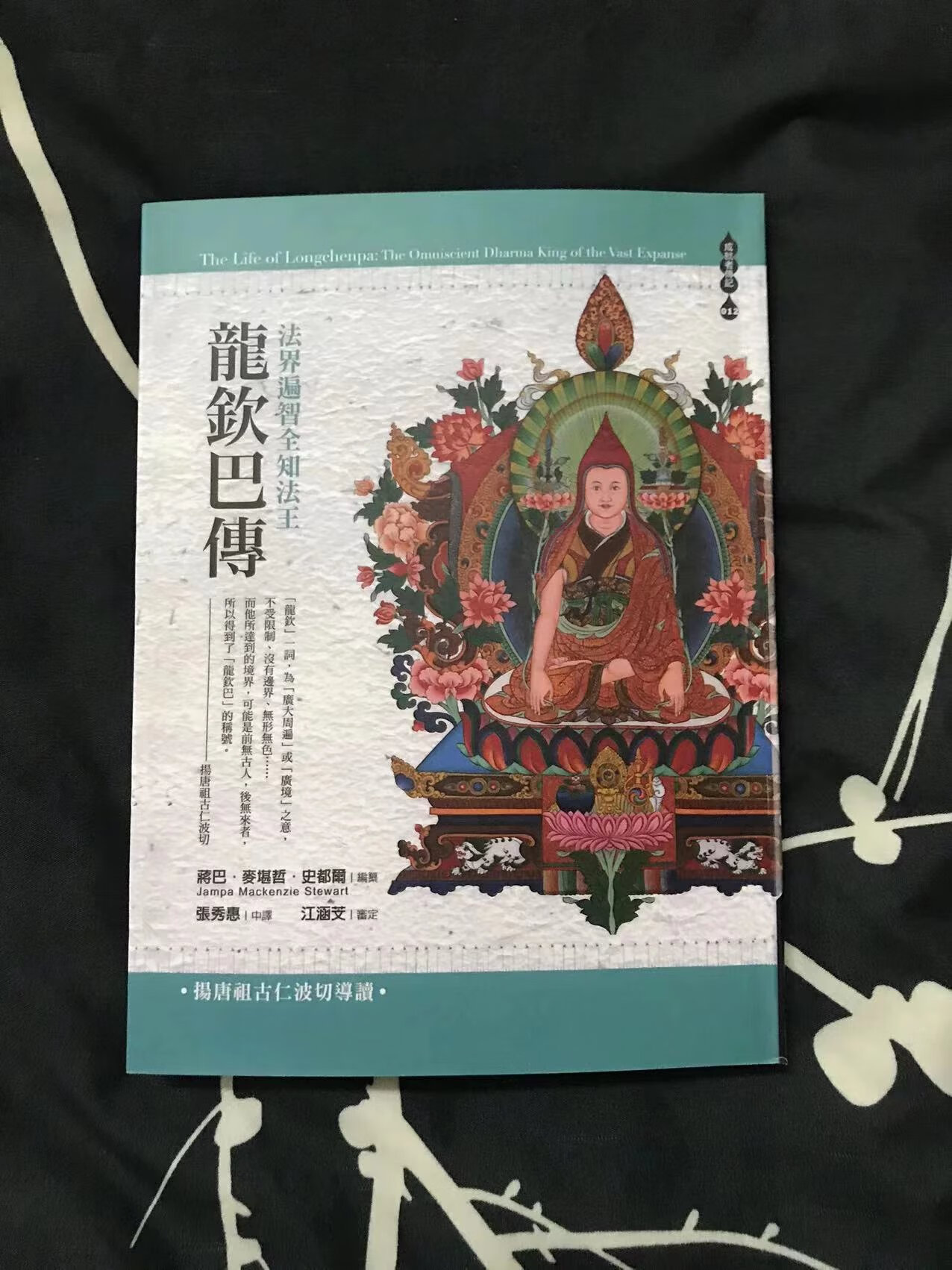 收藏佳品 龙钦巴全传