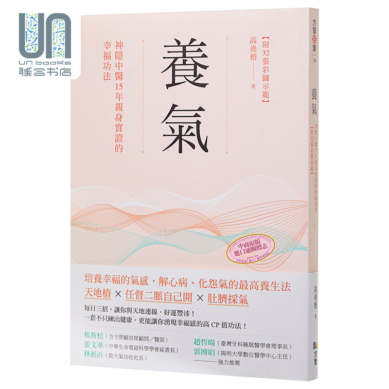 养气 神隐中医15年亲身实证的幸福功法 附32张彩图示范 港台原版 高尧楷 方智