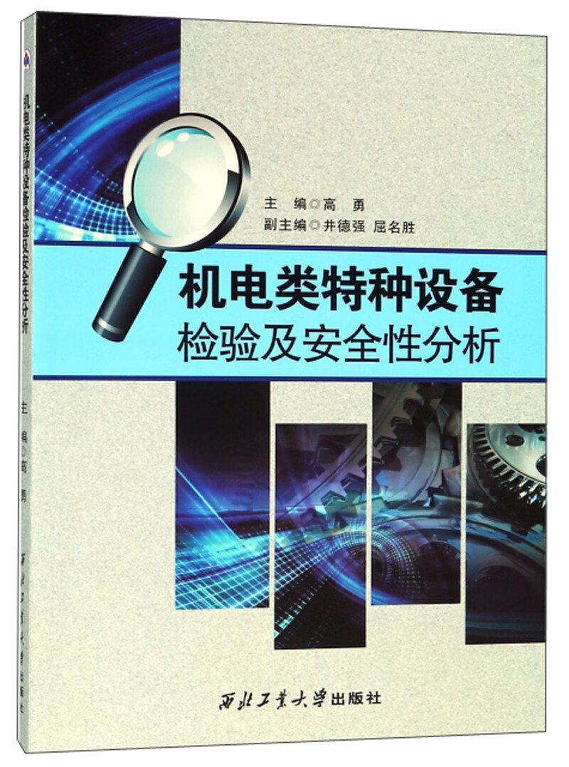 机电类特种设备检验及安全性分析