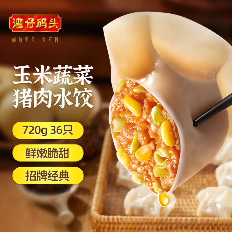 湾仔码头玉米蔬菜猪肉水饺720g36只早餐食品速食半成品面点生鲜速冻饺子