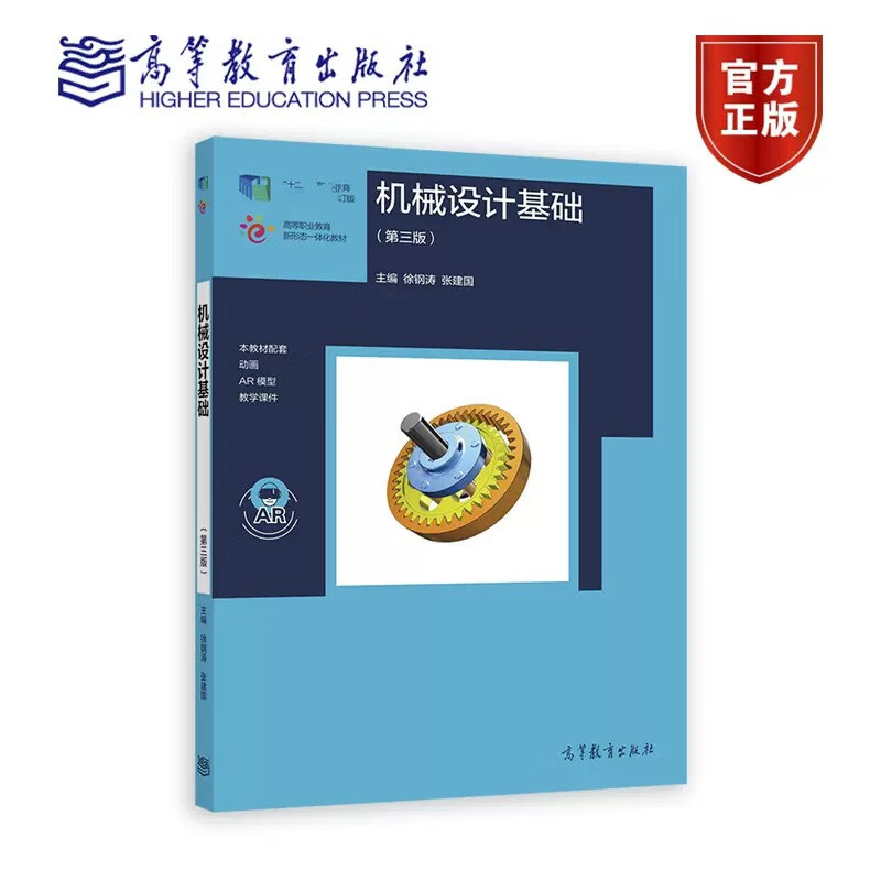机械设计基础 第三版第3版 徐钢涛 张建国 高等教育出版社
