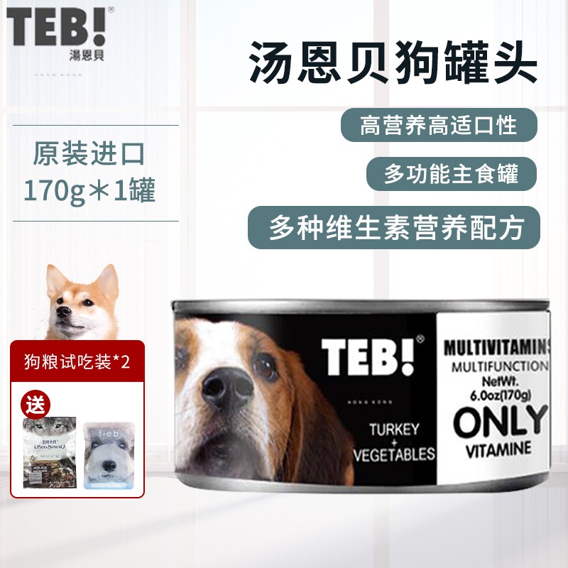 TEB汤恩贝狗狗罐头OD原装进口幼犬罐头狗狗零食170g功能宠物主食罐头零食 多种维生素1罐装