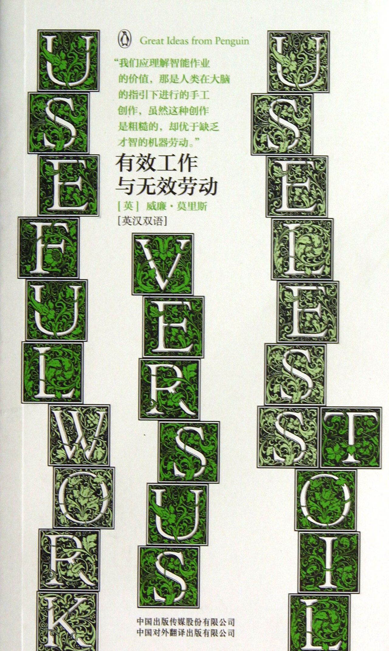 有效工作与无效劳动(英汉双语)/伟大的思想/企业口袋书系列 (英)威廉