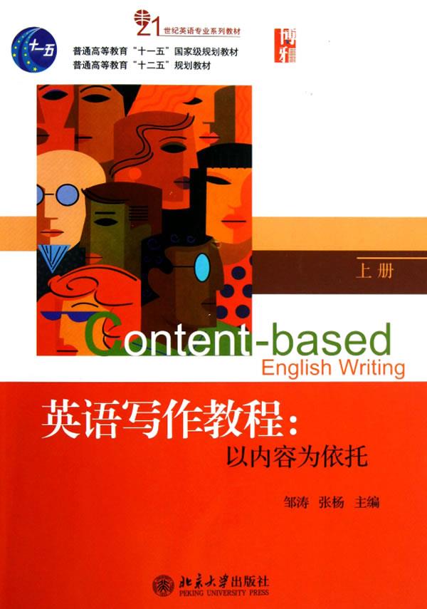【包邮】[新品上新] 英语写作教程:以内容为依托 邹涛,张杨主编 北京