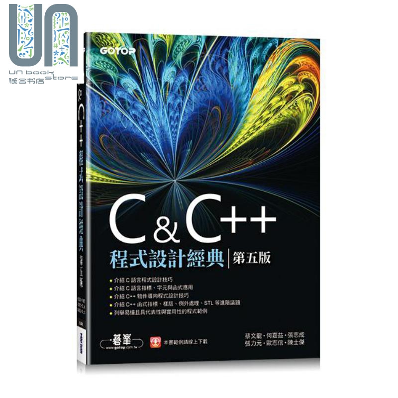 C&C++程序设计经典 第五版 港台原版 蔡文龙 何嘉益 张志成 张力元 欧志信 陈士杰 碁峰