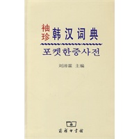 袖珍韩汉词典