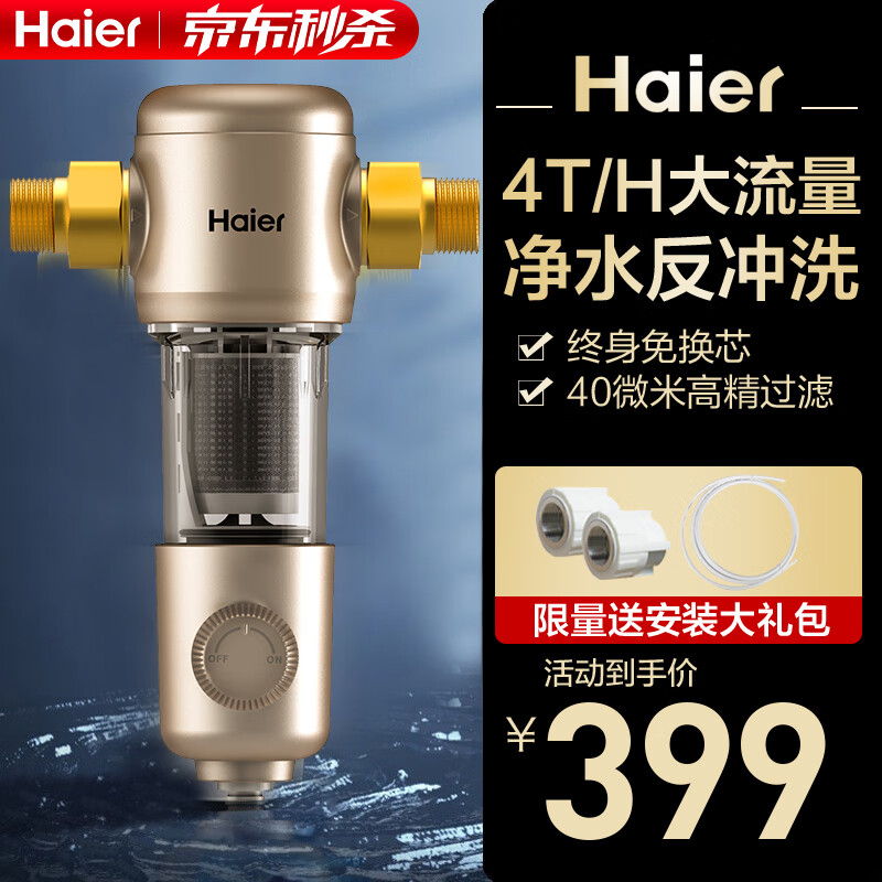 海尔（Haier）中央净水器全屋自来水前置过滤器免拆反冲洗家用大流量通量管道滤水器水管净化器 金色