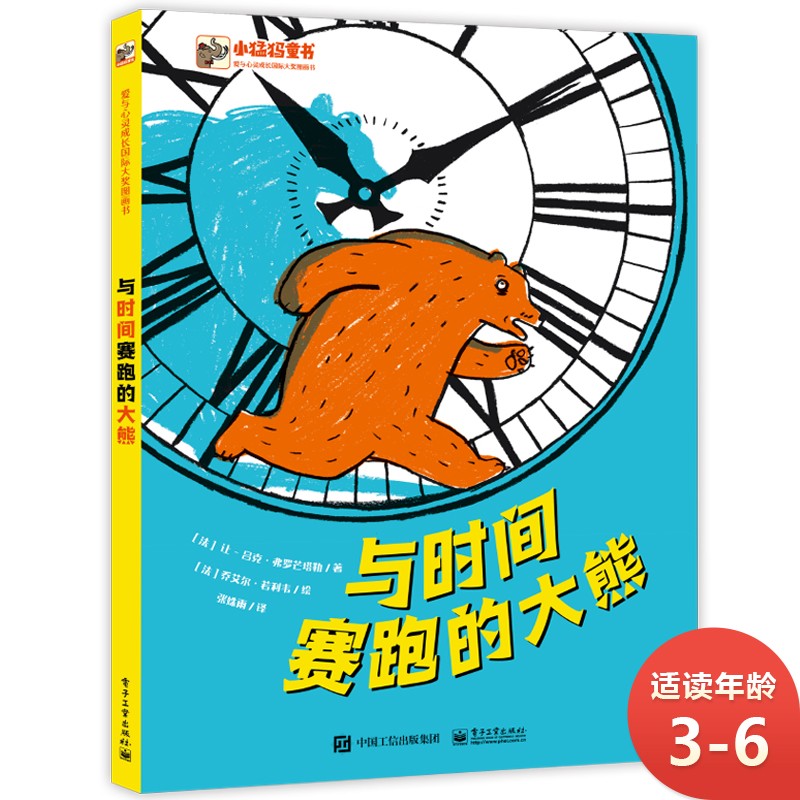 与时间赛跑的大熊 认识时间 时间启蒙 小猛犸童书(精装)使用感如何?