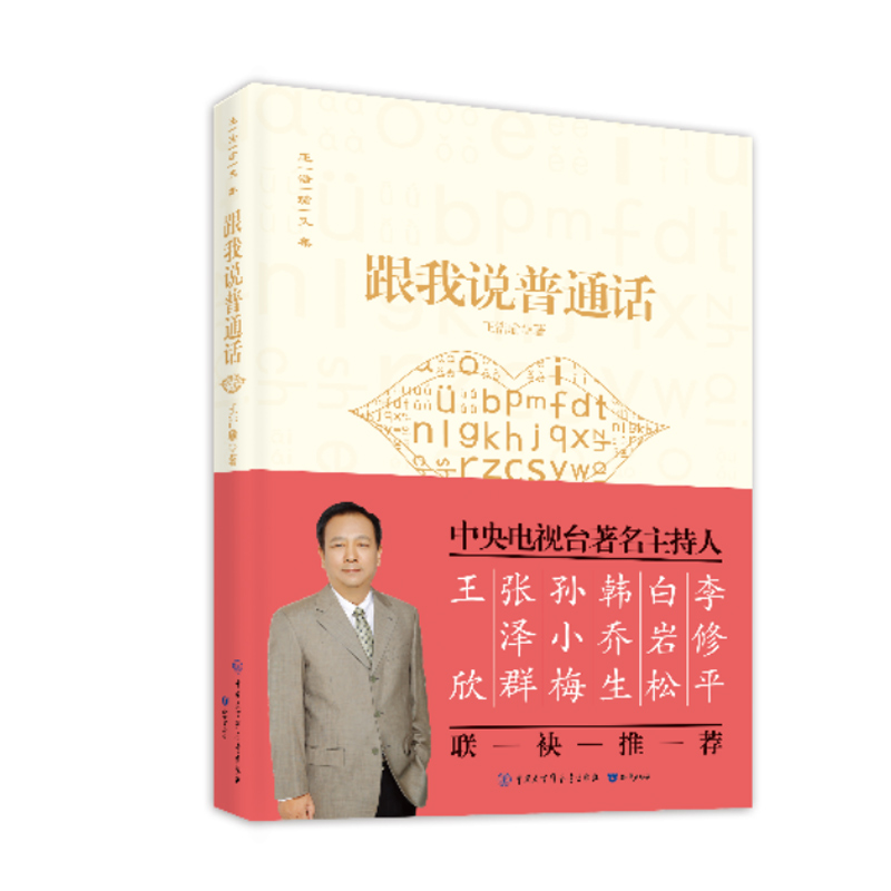 王浩瑜文集一跟我说普通话
