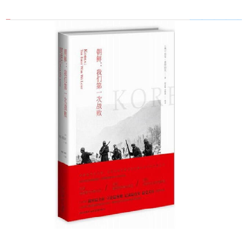 朝鲜：我们第一次战败