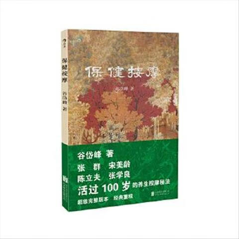 9成新二手书 保健按摩:我国解放后早出版的保健按摩类著述 谷岱峰