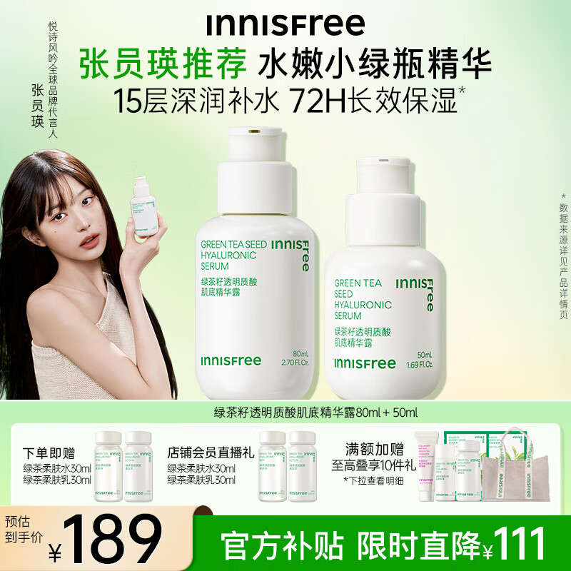 悦诗风吟（Innisfree）小绿瓶精华绿茶籽透明质酸深润补水保湿舒缓维稳敏感肌清爽易吸收