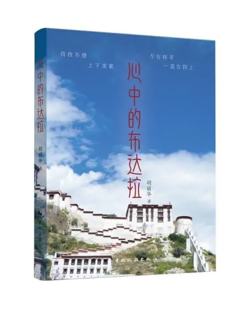 心中的布达拉
