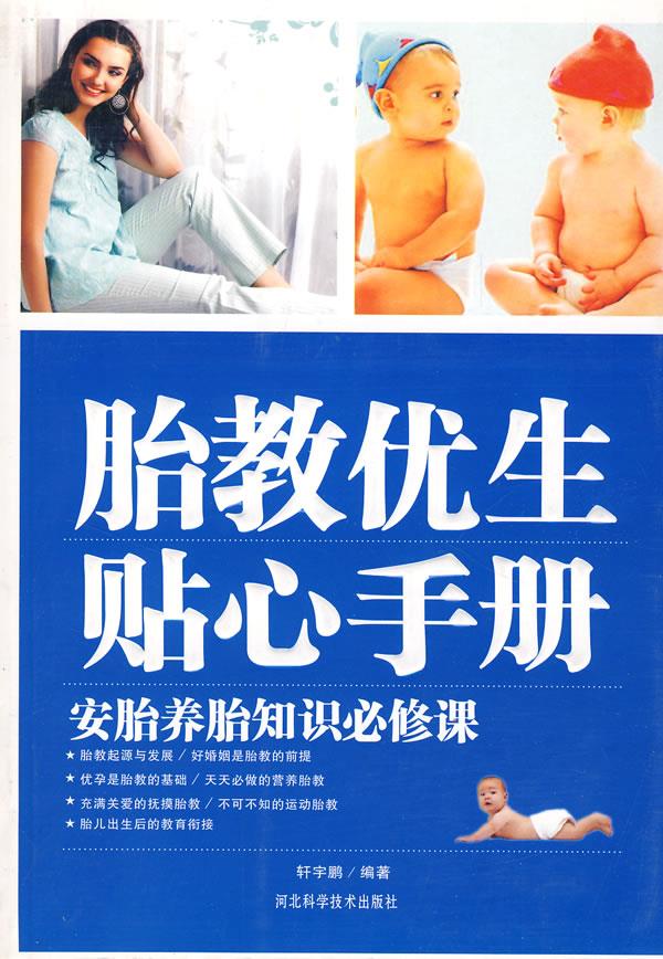 胎教优生贴心手册 轩宇鹏编著 河北科技出版社【正版图书】
