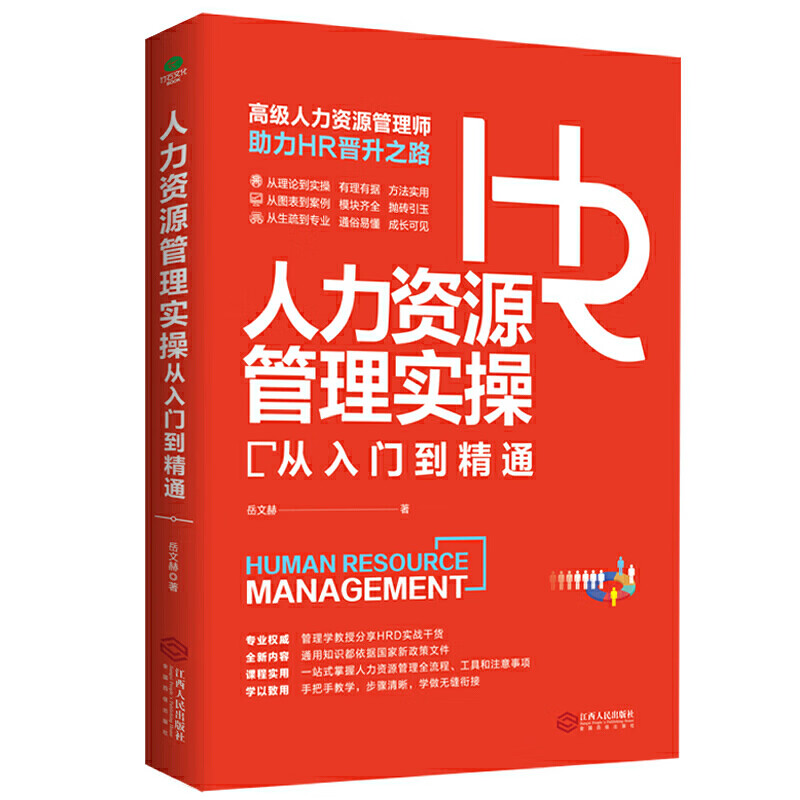 人力资源管理实操从入门到 精通囊括HR重点领域实战技能，适合国情的HR实用宝典，一看就懂、一学就会