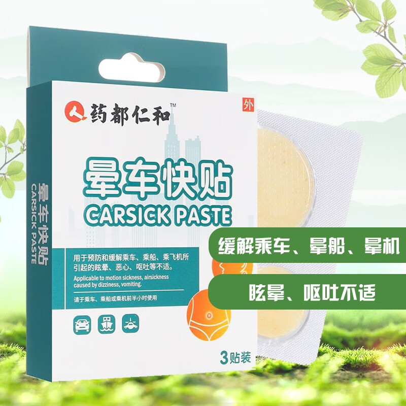 仁和晕车快贴缓解晕船晕飞机晕眩感呕吐不适便携易带外用型晕车贴