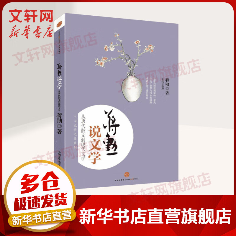 蒋勋说文学 从唐代散文到现代文学