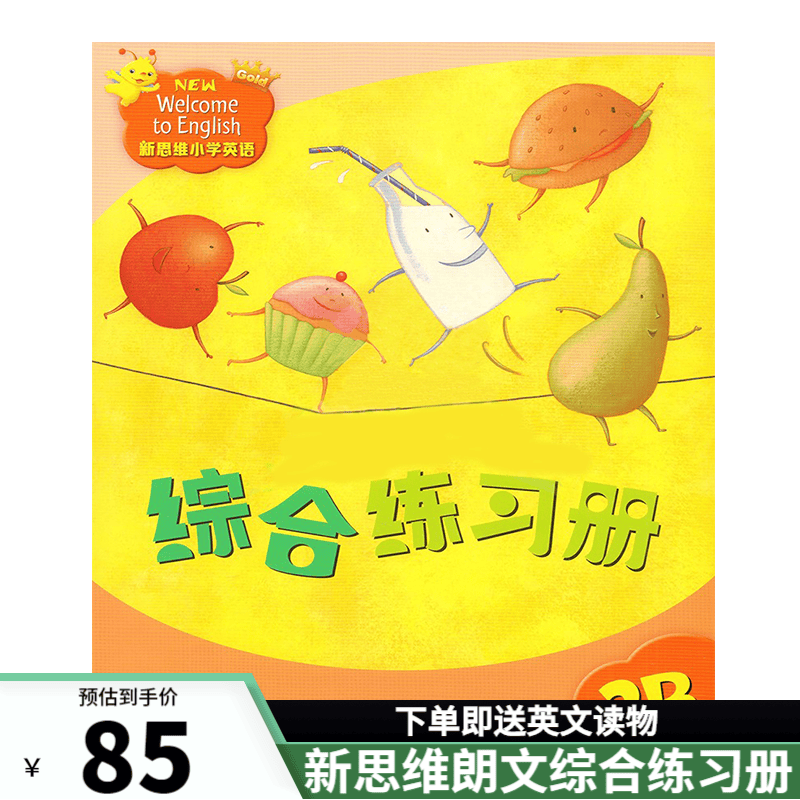 香港朗文新思维小学英语 国内版 new welcome to english 新思维综合练习册 新思维（2B综合练习册）