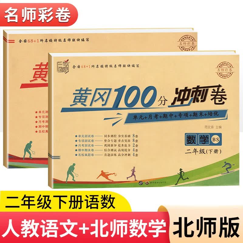 2023黄冈二年级下册试卷人教版全套语文数学测试卷同步训练练习册北师版黄冈小状元100分冲刺卷期末冲刺卷子小学2年级下册教材部编版中小教辅暑假寒假作业海星 两本同步试卷：语文人教+数学北师 二年级下册