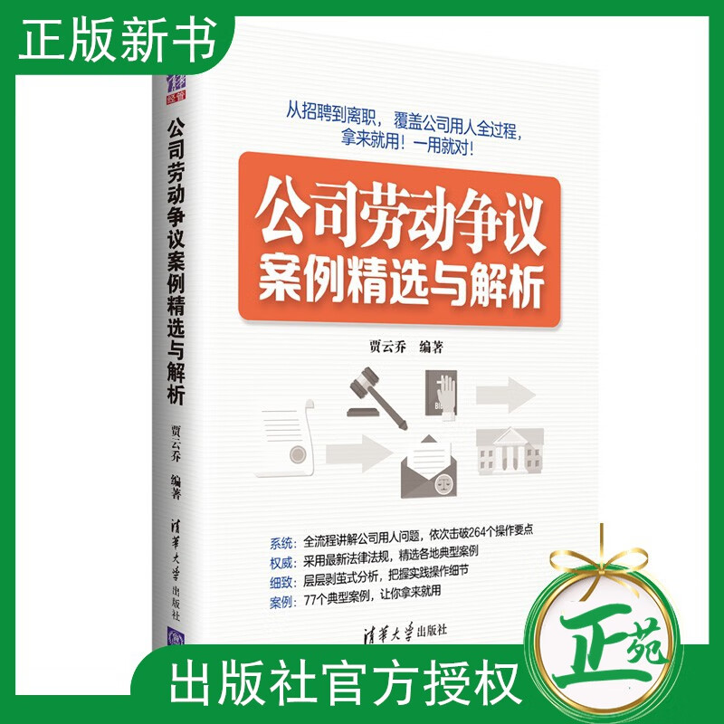 公司劳动争议案例精选与解析 贾云乔 用人