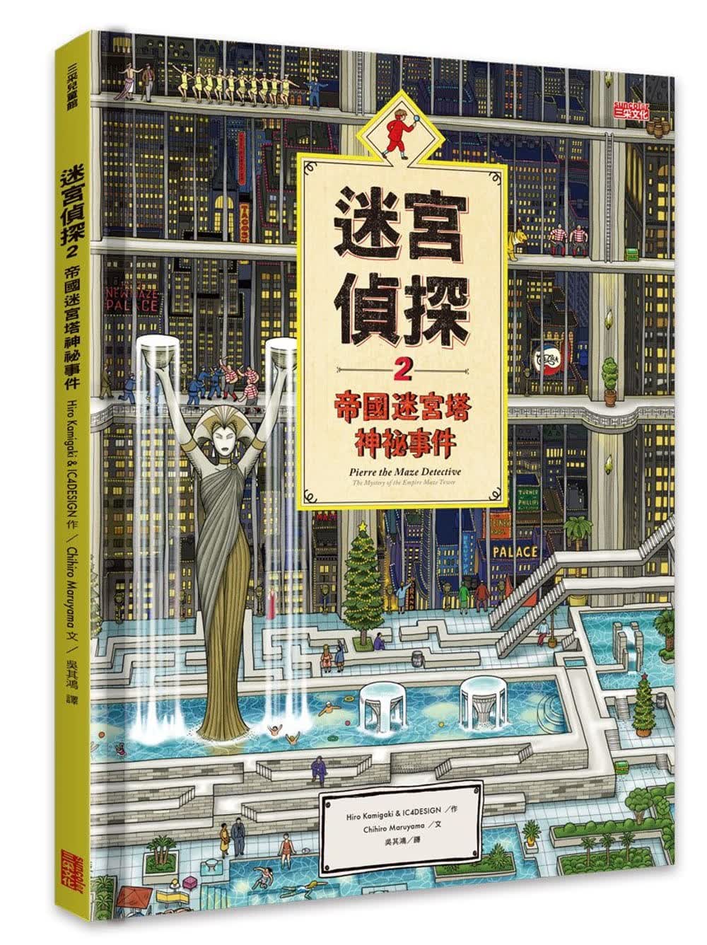现货 Hiro Kamigaki迷宫侦探2帝国迷宫塔神秘事件三采