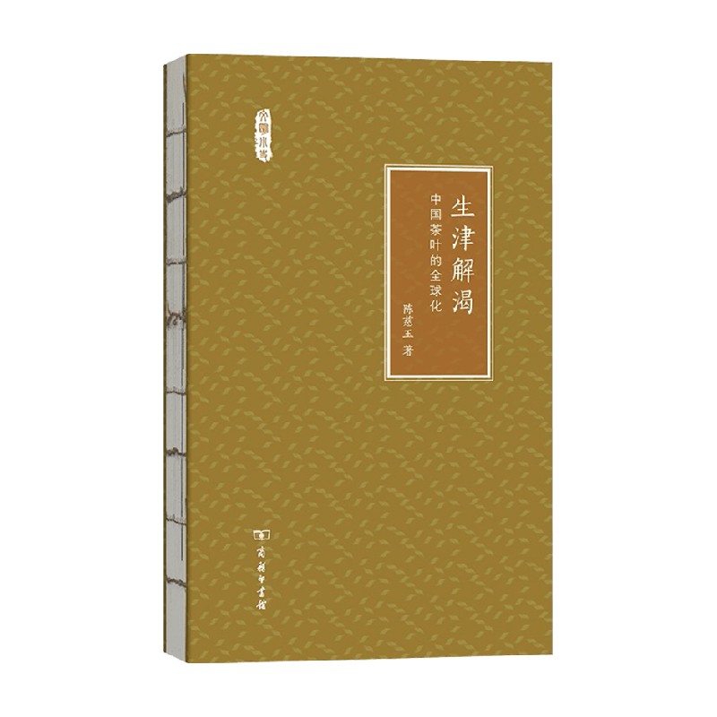 生津解渴 中国茶叶的全球化 陈慈玉 著 茶类