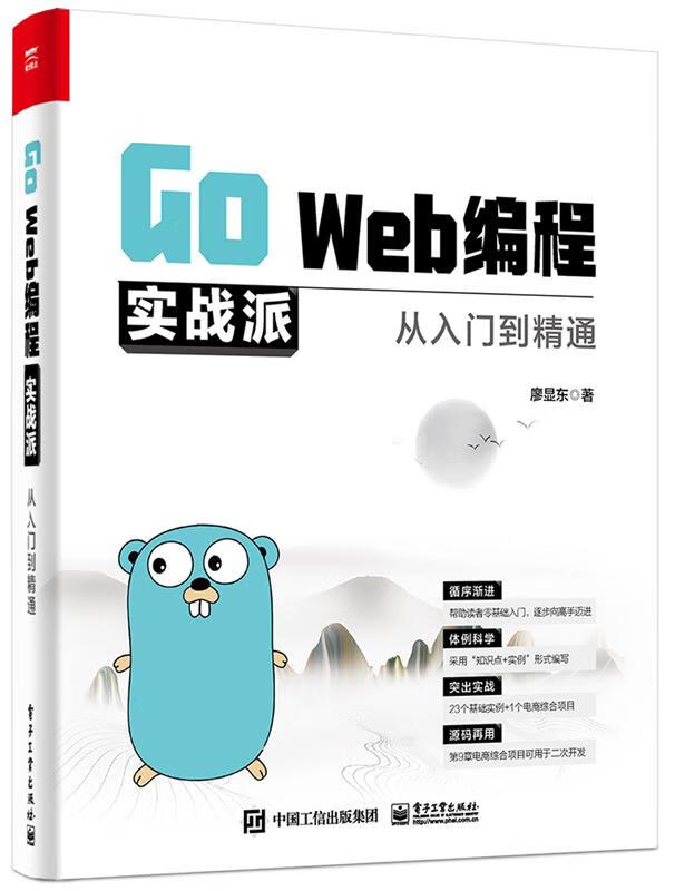 【正版直发 go web编程实战派―从入门到精通 廖显东 电子工业