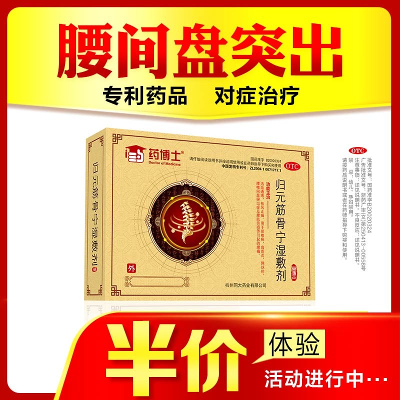 药博士归元筋骨宁湿敷剂治腰突对症药国家专利湿敷疗法超值优惠装1中
