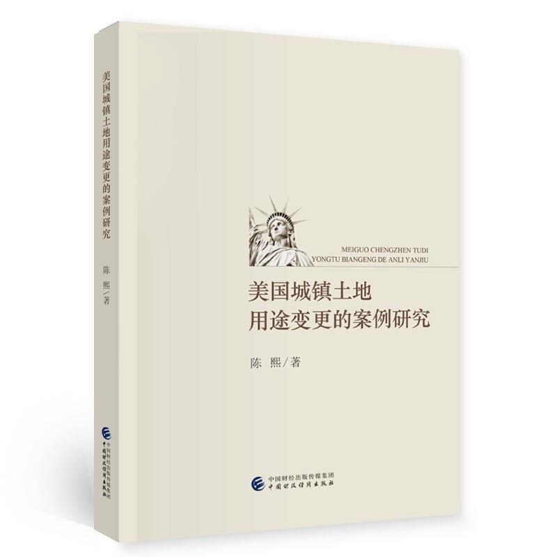美国城镇土地用途变更的案例研究陈熙中国财政经济出版社9787509574171 建筑书籍