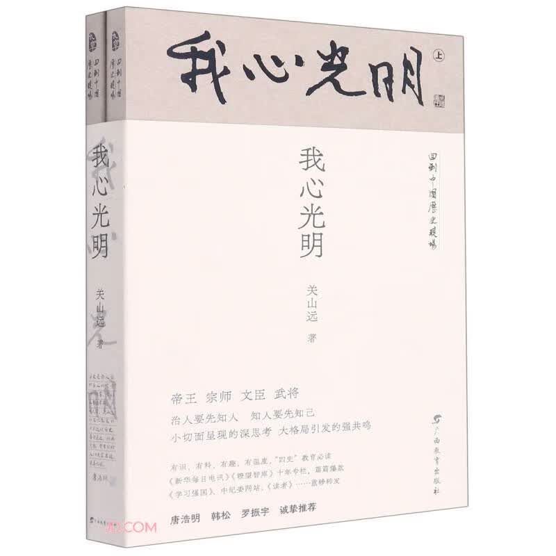 我心光明(共2册)/回到中国历史现场