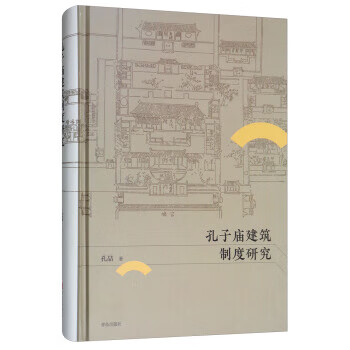孔子庙建筑制度研究 孔喆