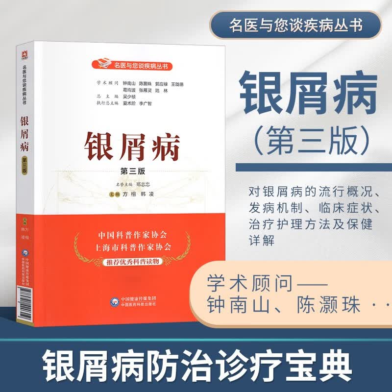 银屑病 第三版 名医与您谈疾病丛书 银屑病诊治预防问题解答 银屑病病因病理 银屑病临床诊断治疗案例 银屑病护理预防指导 银屑病患者自我保健指南 银屑病医学科普 中国医药科技出版社