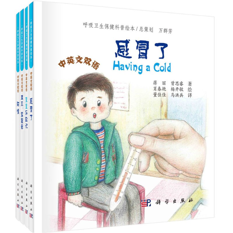 呼吸卫生保健科普绘本（全4册）蒋丽,曾思睿