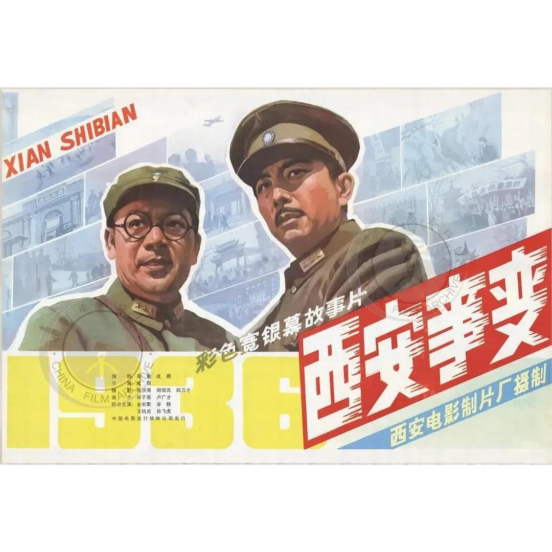 erilles国产经典电影 西安事变