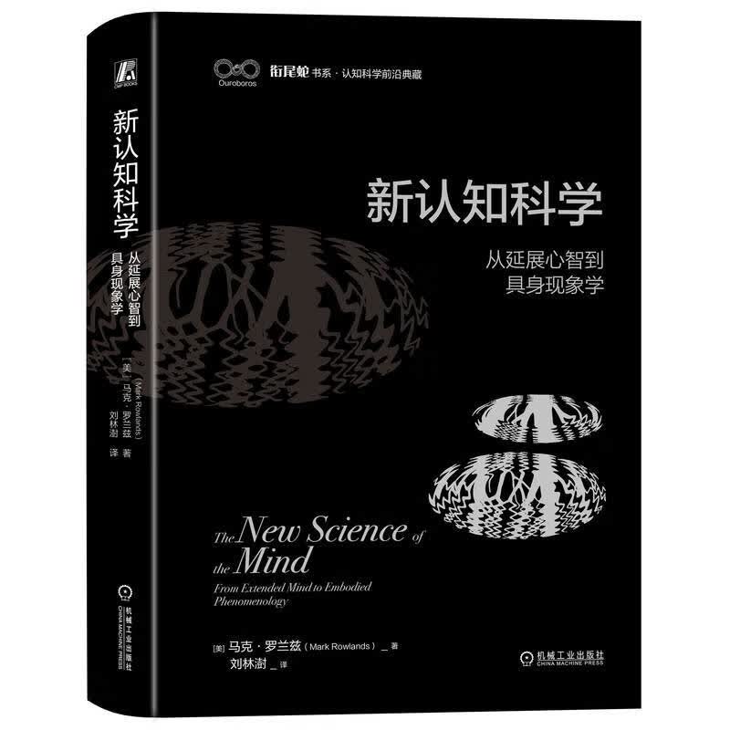 新认知科学：从延展心智到具身现象学详情图
