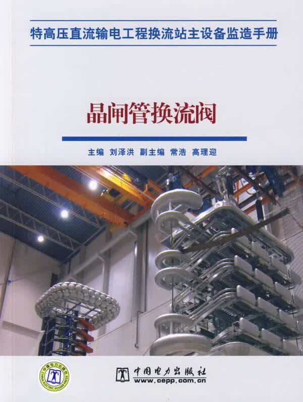 特高压直流输电工程换流站主设备监造手册 晶闸管换流阀 刘泽洪主编【正版书】