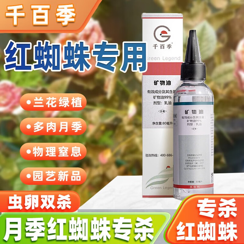 千百季 99%矿物油 兰花月季花卉植物通用红蜘蛛专用药家用杀虫剂乳油