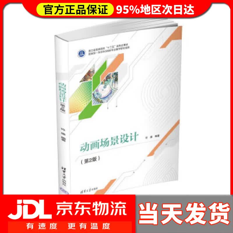 【送货上门】动画场景设计(第2版) 许盛 清华大学出版社 9787302612971