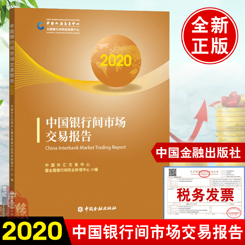 正版书籍 中国银行间市场交易报告2020中国外汇交易中心暨全国银行间同业拆借中心中国外汇交易中心产品结构业务经营功能作用