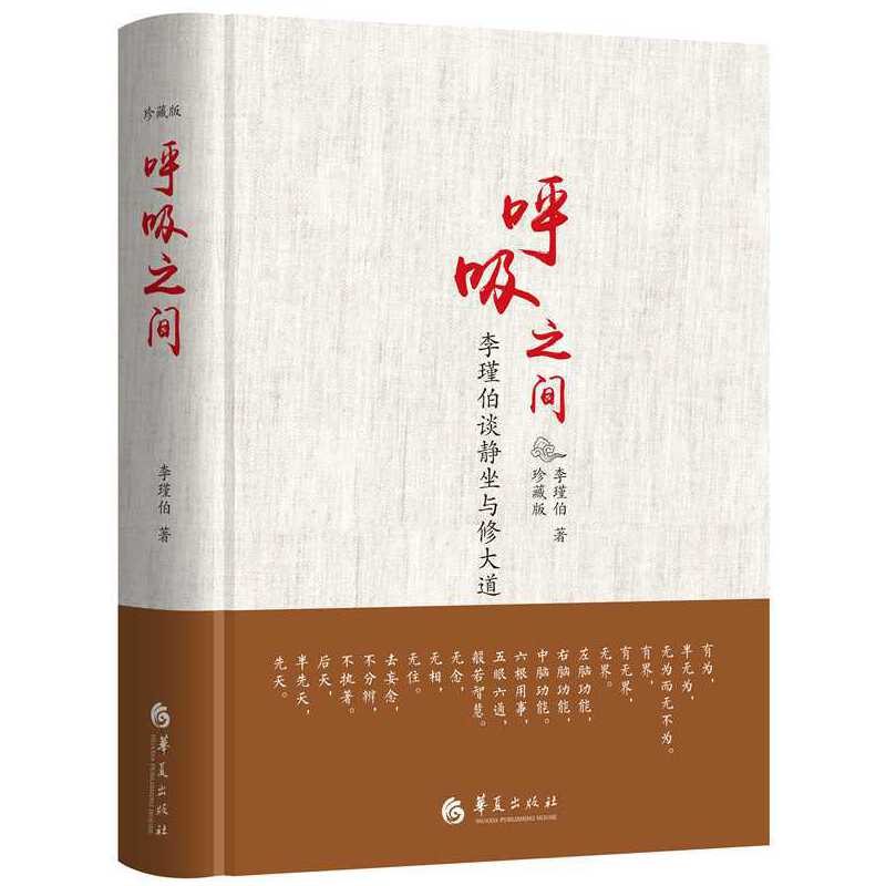 呼吸之间 珍藏版 书 李谨伯谈静坐与修大道传统文化宗教信仰修炼大道