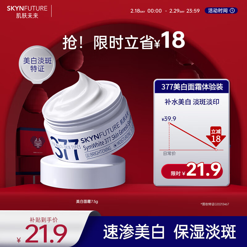 肌肤未来（SKYNFUTURE）377美白淡斑面霜淡化斑点男女士提亮肤色补水保湿滋润修护乳 377美白面霜7.5g