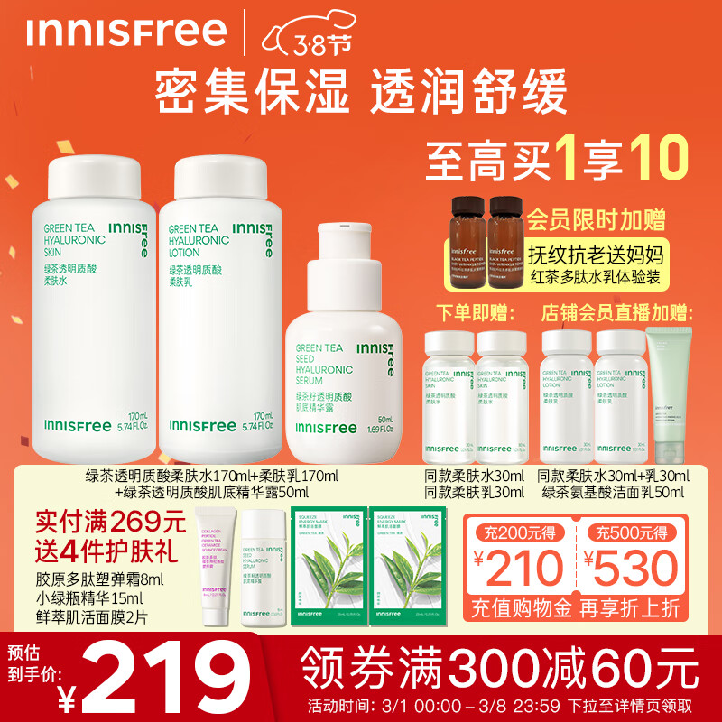 悦诗风吟（Innisfree）绿茶透明质酸柔肤水乳肌底精华露深层补水保湿透润舒缓敏肌送礼物